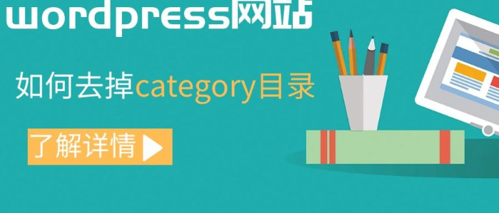 wordpress优化:如何去掉category,优化分类目录URL层级