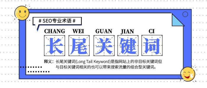 长尾关键词是什么意思，长尾关键词有哪些特点