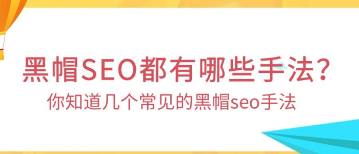 揭秘常见的黑帽seo都有哪些手法,你知道几个