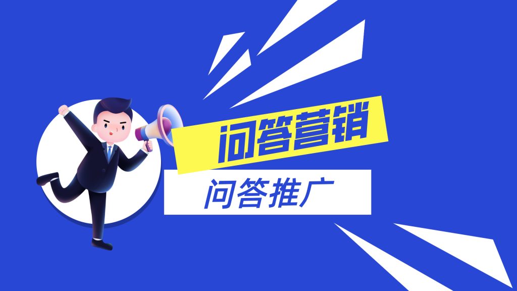 问答营销