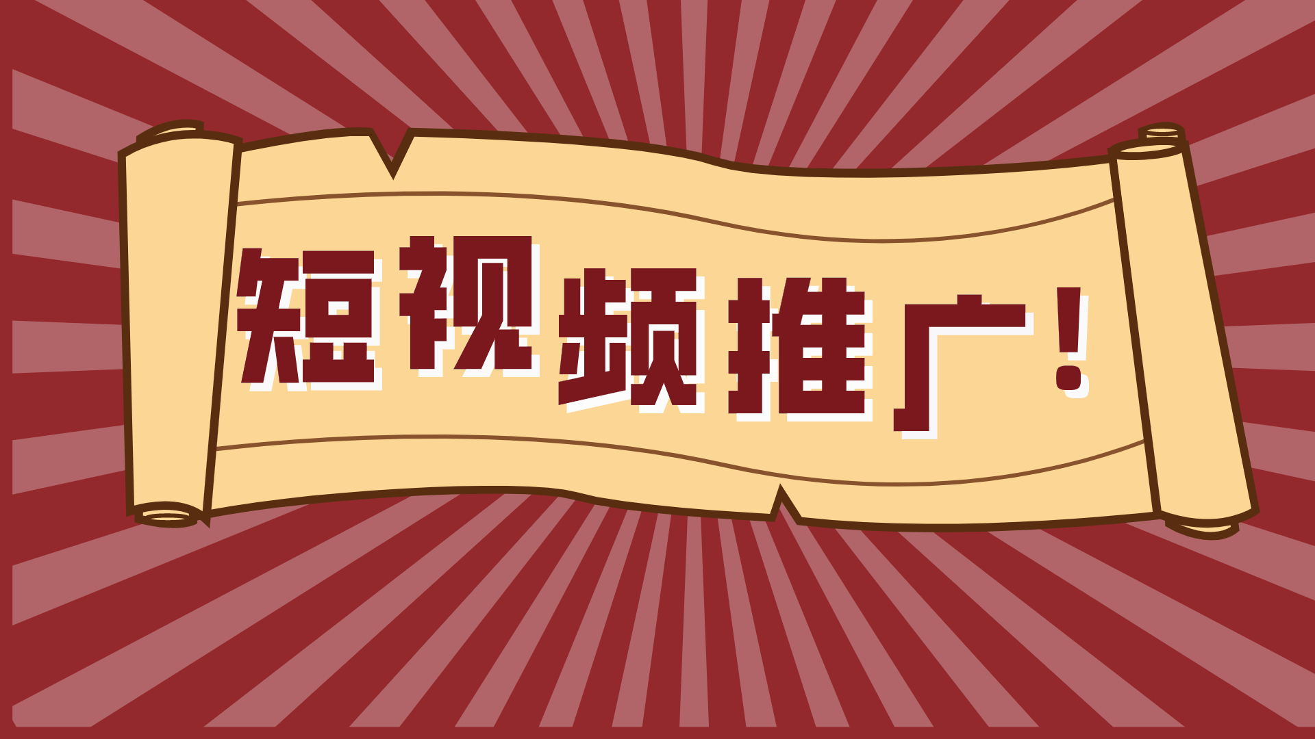 短视频推广怎么做