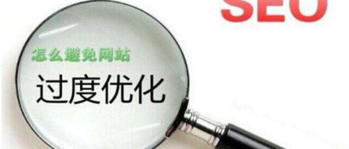 网站SEO过度优化是什么意思？新手如何判断网站是否过度优化
