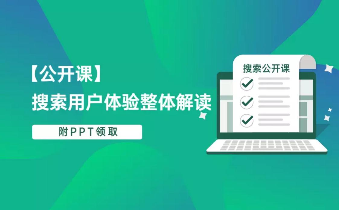 百度官方公开课之搜索用户体验整体解读：搜索引擎是如何判断好的用户体验