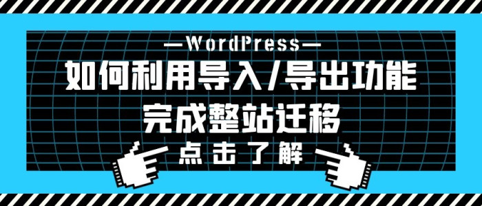 网站搬家之如何利用WordPress自带功能完成整站迁移