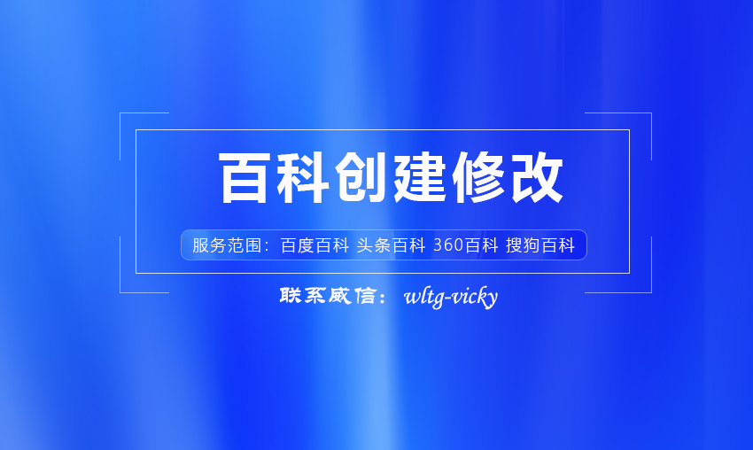 百科创建修改服务