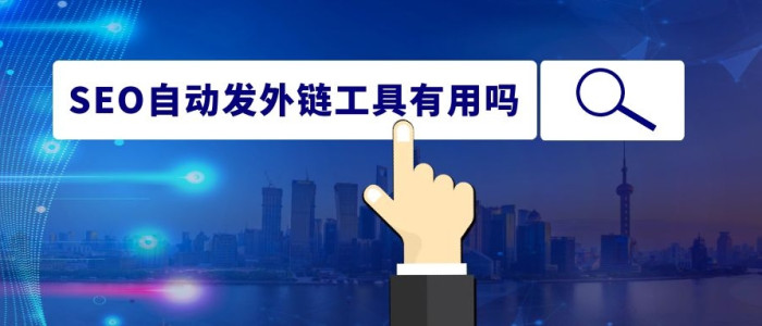 SEO自动发外链工具有用吗？工作原理是什么