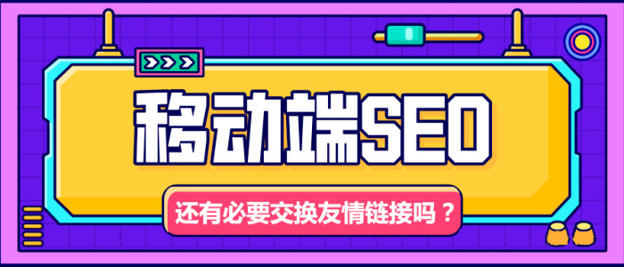 手机移动端网站优化还有必要交换友情链接吗？