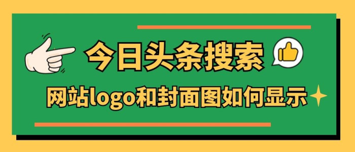 今日头条搜索结果中的网站logo和封面图如何显示