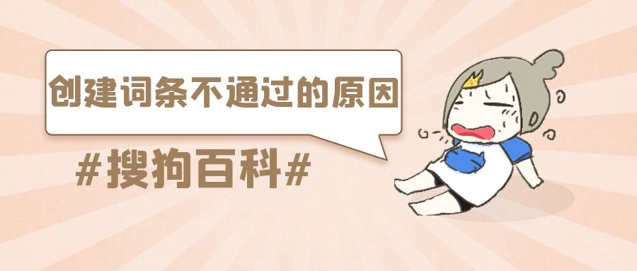 搜狗百科：创建词条不通过的原因有哪些？