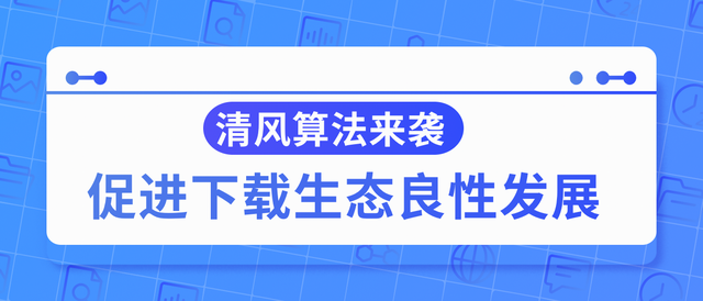 百度清风算法4.0即将上线，重点打击这3类下载站