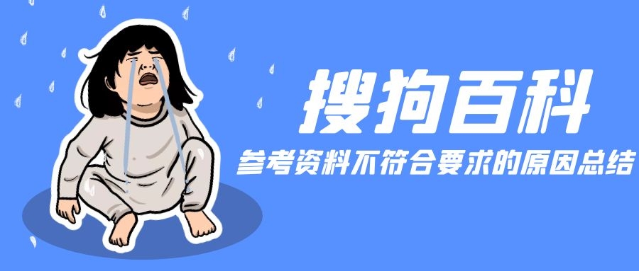 搜狗百科创建词条不通过之参考资料不符合要求的原因总结