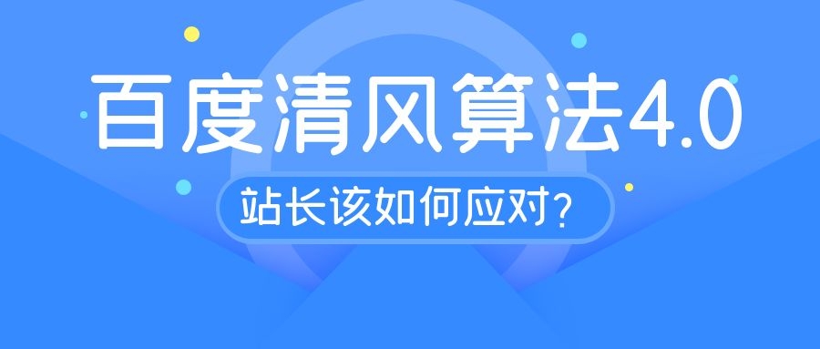 百度升级清风算法4.0，下载站站长该如何应对？