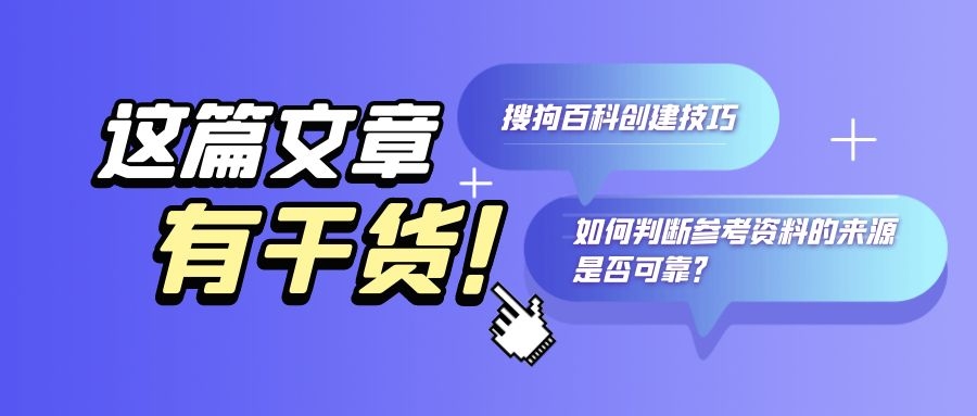 搜狗百科词条创建技巧之如何判断参考资料的来源是否可靠