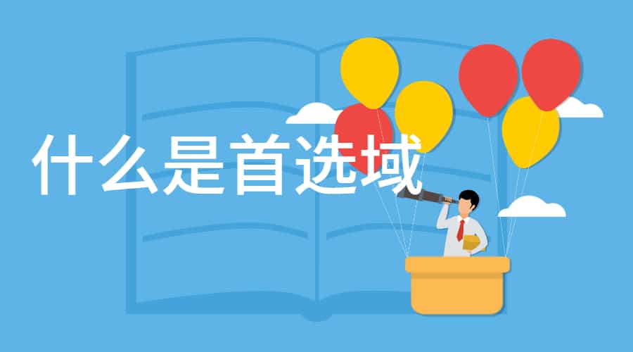 网站首选域是什么？