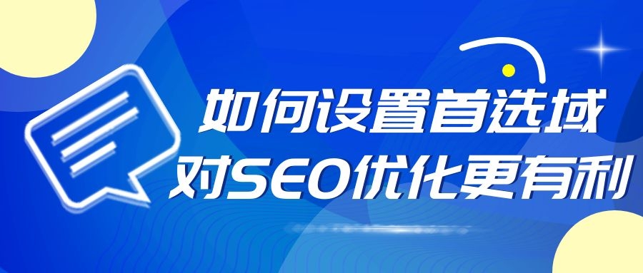 如何设置首选域对SEO优化更有利