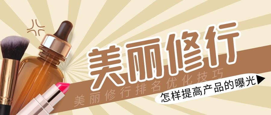 美丽修行排名优化技巧：在美丽修行APP上怎样提高产品的曝光？