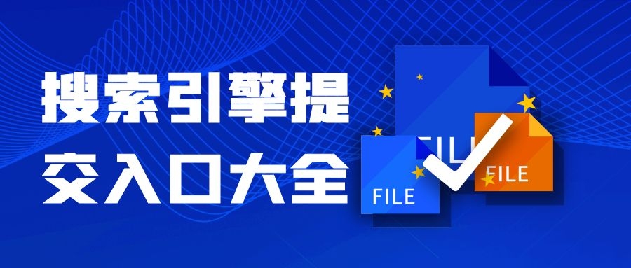 亲测可用的搜索引擎提交入口大全，助你提高网站收录量