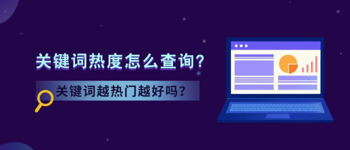 如何查询关键词热度？网站优化关键词选择越热门越好吗？