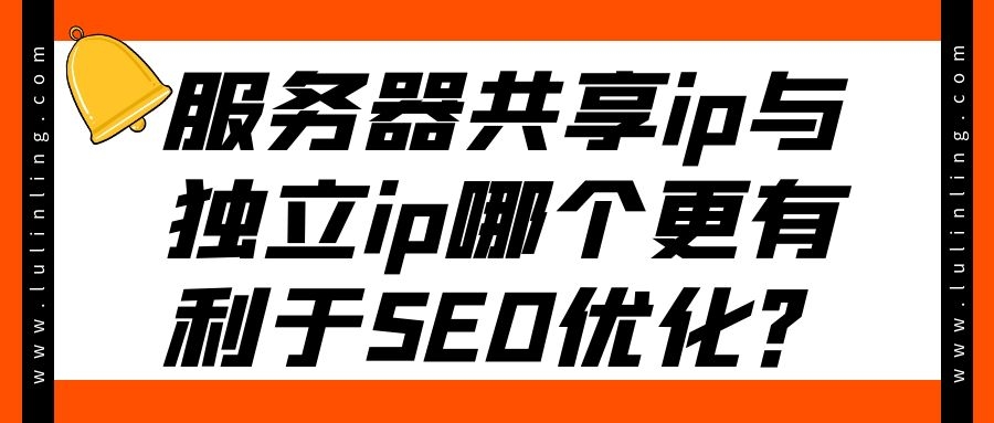 服务器共享ip与独立ip哪个更有利于SEO优化？
