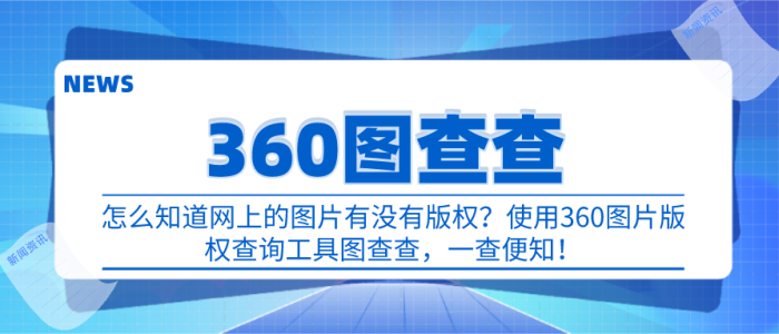 怎么知道网上的图片有没有版权？使用360图片版权查询神器——图查查，轻松解决