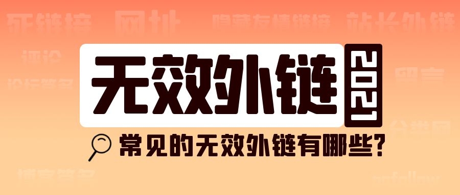 ​什么是无效外链？SEO工作中常见的无效外链有哪些