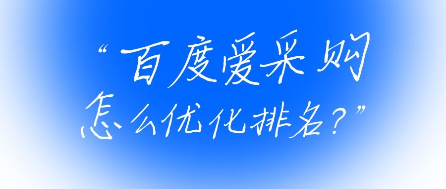 百度爱采购怎么优化排名