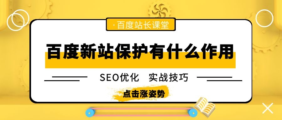 SEO优化之百度新站保护有什么作用